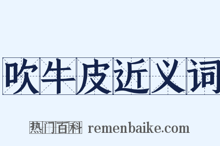 吹牛皮近义词是什么意思的图片